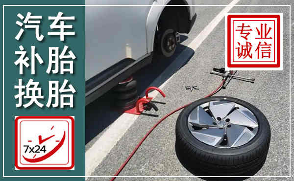 扶绥汽车换轮胎,附近上门换轮胎电话