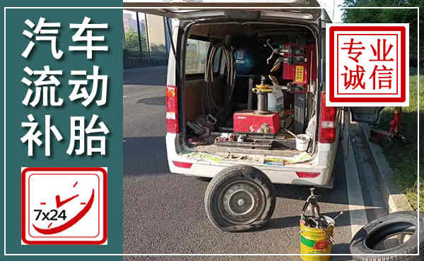 扶绥汽车流动补胎,附近补胎电话