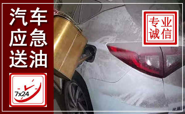 扶绥汽车送油救援,附近上门送油电话
