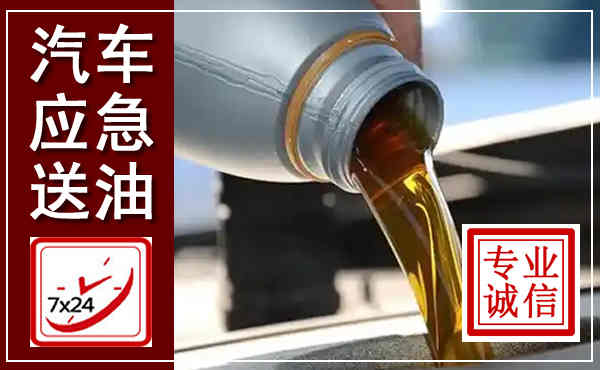 扶绥汽车送燃油救援,附近上门送燃油电话