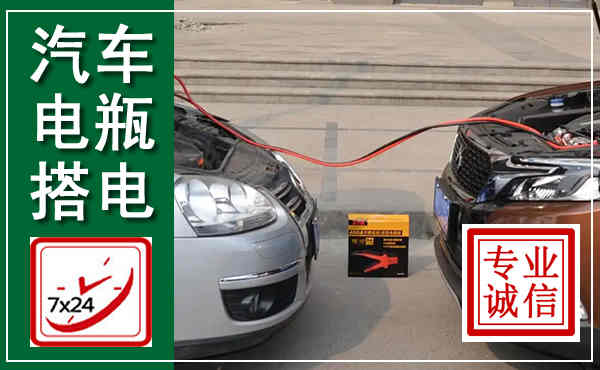 扶绥汽车搭电,附近电瓶搭电救援电话