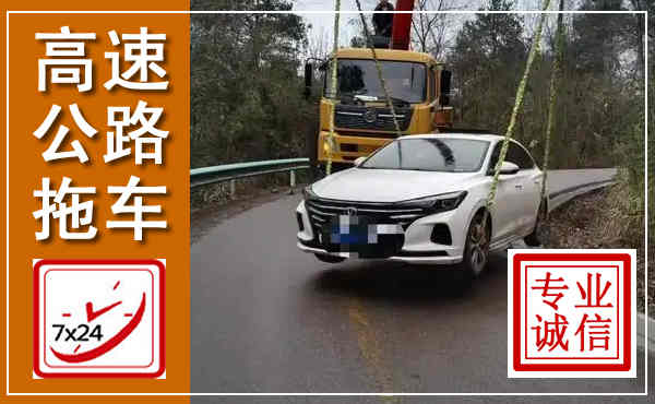 扶绥高速公路拖车,附近高速公路拖车救援电话
