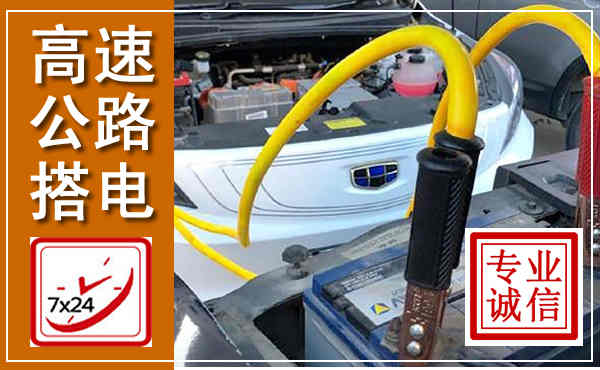 扶绥高速公路汽车搭电,中途电瓶维修电话