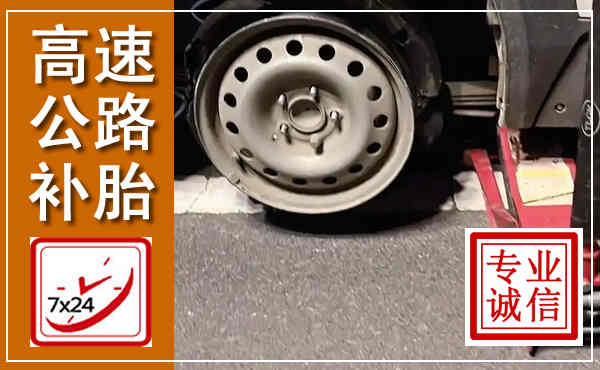 扶绥高速公路流动补胎,汽车换轮胎电话