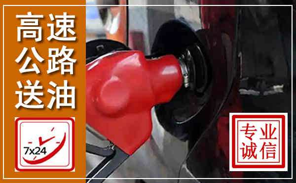 扶绥高速公路汽车送油,汽车救援送油电话