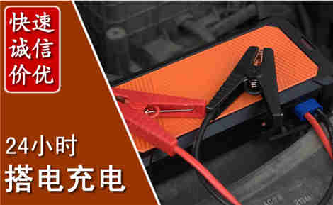 扶绥汽车搭电场景与案例